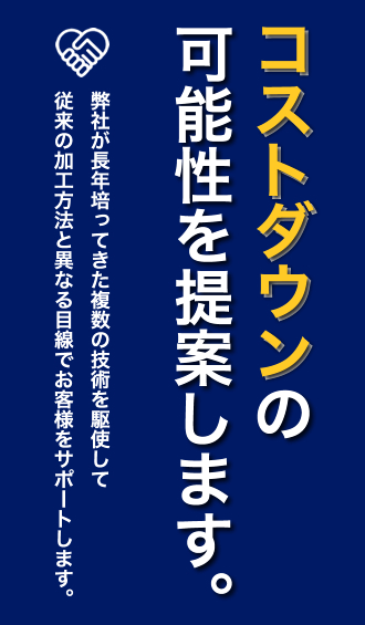 コストダウンの可能性を提案します。